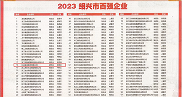 免费欧美性爱影视权威发布丨2023绍兴市百强企业公布，长业建设集团位列第18位